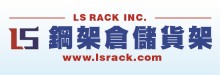 L.S.羅山倉儲貨架 LS RACK INC.