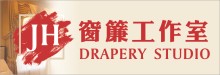 JH窗簾工作室 JH DRAPERY STUDIO