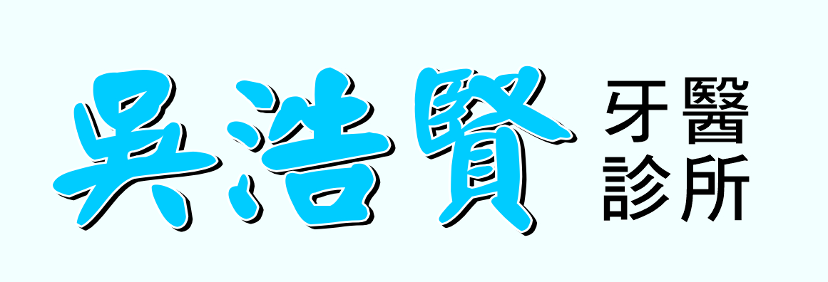 吳浩賢牙醫診所 WU, THOMAS H., D.D.S.