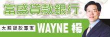 富盛贷款银行─WAYNE杨 F.P. MORTGAGE BANKER - WAYNE YANG
