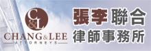 張李聯合律師事務所 CHANG & LEE ATTORNEYS