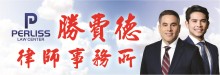 勝費德聯合律師事務所 PERLISS LAW FIRM