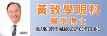 黃致學眼科醫學博士 HUANG OPHTHALMOLOGY CENTER, INC.