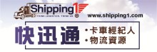 快迅通 SHIPPING 1
