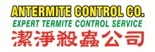 潔淨白蟻公司‧潔淨殺蟲公司 ANTERMITE CONTROL CO.