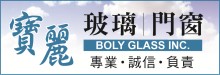 寶麗玻璃門窗 BOLY GLASS INC.
