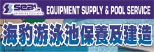 海豹游泳池保養修護材料供應 SEAL EQUIPMENT SUPPLY & POOL SERVICE