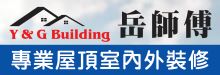 岳師傅專業屋頂及裝修 Y & G BUILDER INC.