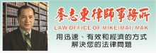 麥志東律師事務所 MAK, MIKE Z., LAW OFFICE