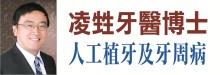 凌甡牙醫博士─牙週病專科 LING, SHEN, D.M.D., M.A.