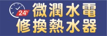 微潤‧熱水器‧漏水‧通管‧插座 #1 001 REPAIR GAS WATER, HEATER
