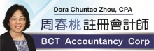 周春桃會計師事務所 BCT ACCOUNTANCY CORP.
