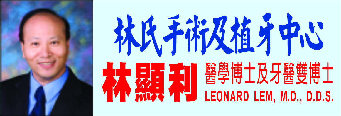 林顯利醫學及牙醫雙博士 LEONARD LEM, D.D.S., M.D., INC.