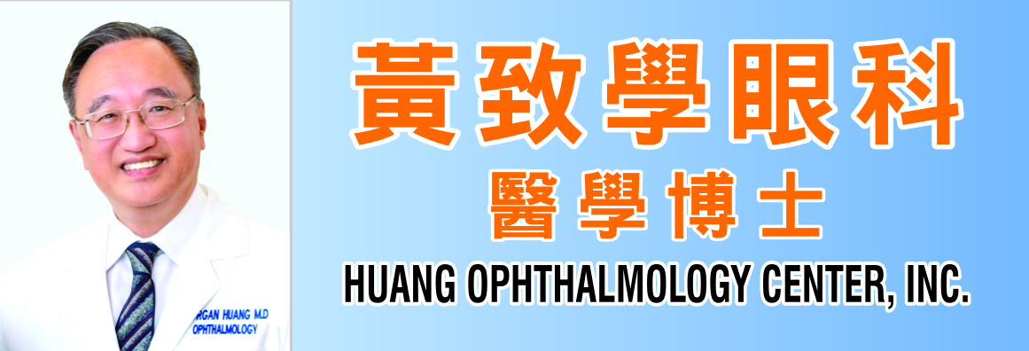 黃致學眼科醫學博士 HUANG OPHTHALMOLOGY CENTER, INC.