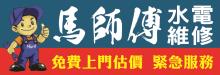 馬師傅水電維修 MARK PLUMBING CONTRACTORS