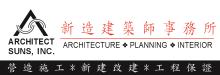 新造建筑师事务所─孙文杰 ARCHITECT SUNS, INC. - JASON SUN