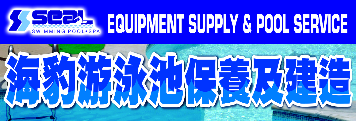 海豹游泳池保養修護材料供應 SEAL EQUIPMENT SUPPLY & POOL SERVICE
