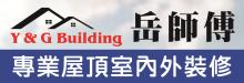 岳師傅專業屋頂及裝修 Y & G BUILDER INC.