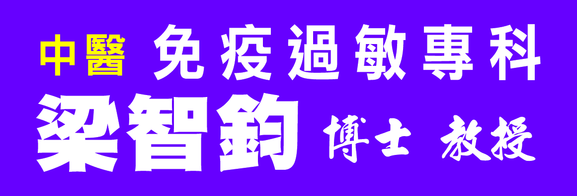 梁智钧医师(中)─鼻病专家‧免疫专科 GOLDEN BOUGH HEALTH CARE MEDICAL, INC.