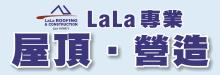 LALA專業屋頂‧營造 LALA ROOFING & CONSTRUCTION
