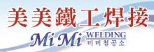 美美铁工焊接 MIMI WELDING