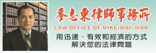 麥志東律師事務所 MAK, MIKE Z., LAW OFFICE