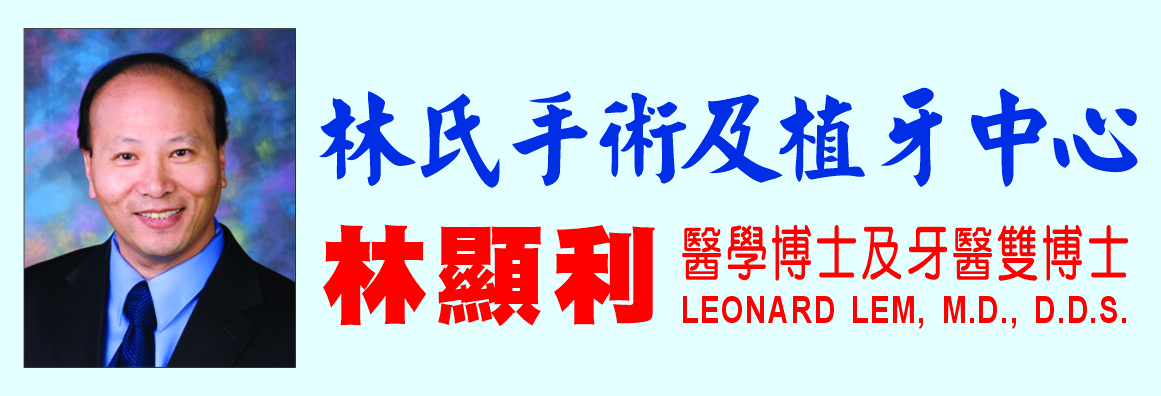 林顯利醫學‧牙醫雙博士 LEONARD LEM, D.D.S., M.D., INC.