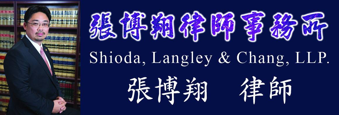 張博翔律師事務所 SHIODA, LANGLEY & CHANG, LLP.