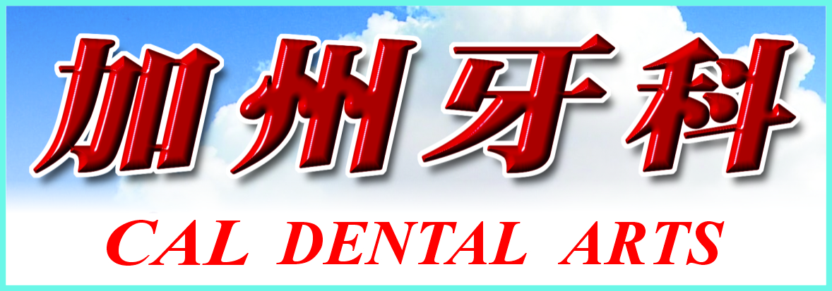 加州牙科─顧翠玉牙醫師 CAL DENTAL ARTS GROUP - TRACY KU, D.D.S.