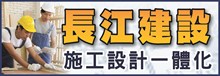 长江建筑 YANGTZE CONSTRUCTION