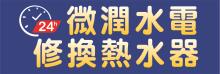 微潤‧熱水器‧漏水‧通管‧插座 #1 001 REPAIR GAS WATER, HEATER