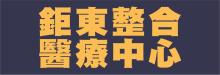 钜东整合医疗中心 AXIS CHIROPRACTIC & HEALTH CENTER