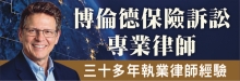 博倫德保險訴訟專業律師 BOLENDER LAW FIRM, PC