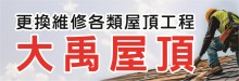 大禹屋顶维修清洗(专业执照) 