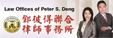 鄧彼得律師事務所 LAW OFFICES OF PETER S. DENG
