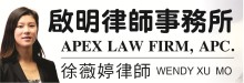 美國啟明律師事務所─徐薇婷律師 APEX LAW FIRM, APC. - WENDY XU MO
