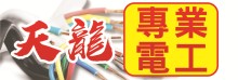 天龍專業電工 PROFESSIONAL ELECTRIC CONTRACTOR