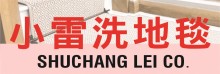 小雷洗地毯 SHUCHANG LEI CO.