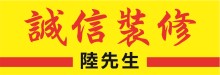 诚信建筑装修 PAN LU CONSTRUCTION
