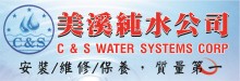 美溪纯水公司 C & S WATER SYSTEMS CORP.