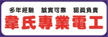 韋氏專業電工 