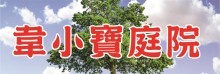 韋小寶庭院及免費砍樹 