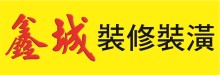 鑫城建築裝修公司 168 HOME CONSTRUCTION