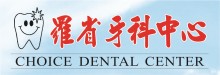 罗省牙科中心 CHOICE DENTAL CENTER