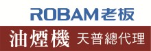 老板抽油煙機天普總店 ROBAM STORE IN TEMPLE CITY
