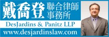 戴喬登聯合律師事務所 LAW OFFICE OF MICHAEL DES-JARDINS, INC.