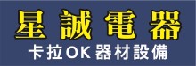 星誠電器卡拉OK器材設備 KUAI BU AUDIO VIDEO