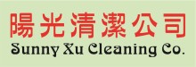 陽光清潔公司 SUNNY XU CLEANING CO.