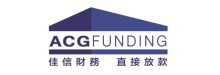 佳信贷款─SAM伍 ACG FUNDING - SAM WU