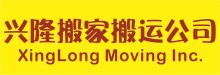 興隆搬家搬運公司 XINGLONG MOVING US INC.